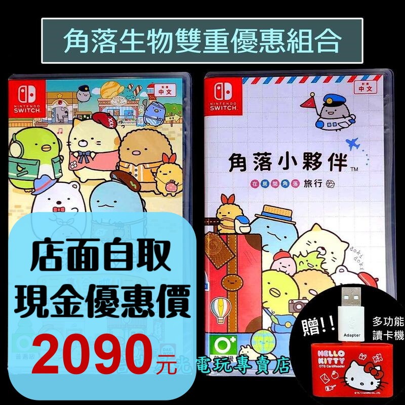 【NS原版片】☆ Switch 角落小夥伴 在房間角落旅行＋集合啦 角落小夥伴小鎮 ☆中文版全新品【台中星光】-細節圖2