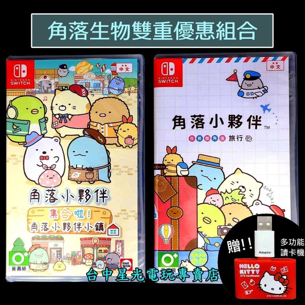 【NS原版片】☆ Switch 角落小夥伴 在房間角落旅行＋集合啦 角落小夥伴小鎮 ☆中文版全新品【台中星光】-細節圖3
