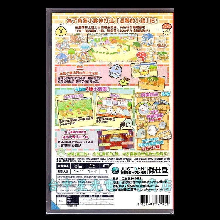 【NS原版片】☆ Switch 角落小夥伴 在房間角落旅行＋集合啦 角落小夥伴小鎮 ☆中文版全新品【台中星光】-細節圖7
