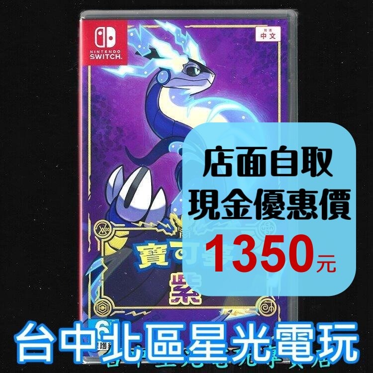 【NS原版片】Switch 寶可夢 紫 【 朱／紫 系列 朱紫】中文版全新品【台中星光】-細節圖2