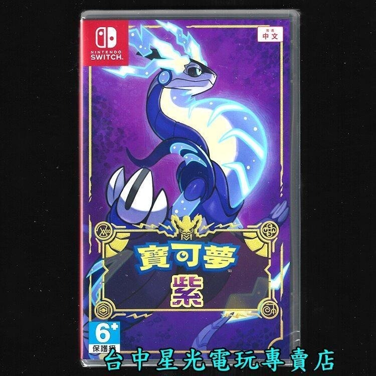 【NS原版片】Switch 寶可夢 紫 【 朱／紫 系列 朱紫】中文版全新品【台中星光】-細節圖3