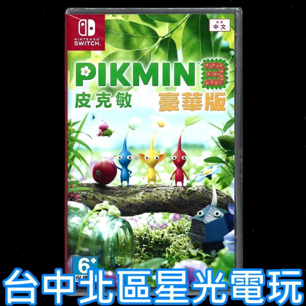 【NS原版片】 Switch 皮克敏3 豪華版 皮克敏星球探險3 中文版全新品【台中星光電玩】