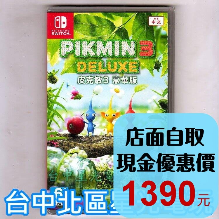 【NS原版片】 Switch 皮克敏3 豪華版 皮克敏星球探險3 中文版全新品【台中星光電玩】-細節圖2