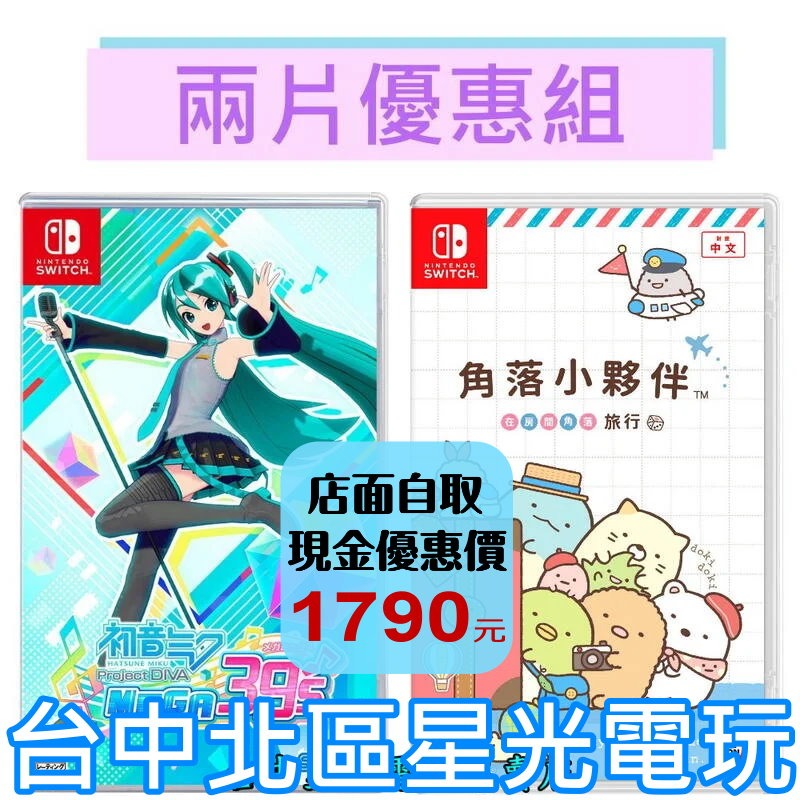 爆殺優惠【NS原版片】初音Project DIVA MEGA39＇ + 角落小夥伴 在房間角落旅行【中文版全新品】-細節圖2