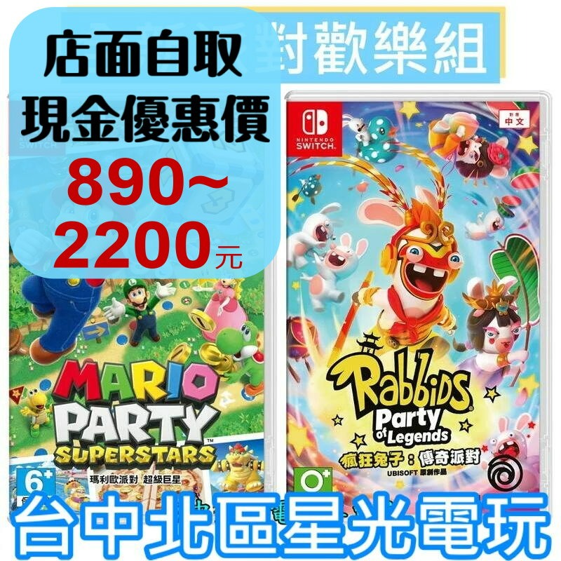 兩片優惠再贈特典【NS原版片】 Switch 瑪利歐派對 超級巨星＋瘋狂兔子 傳奇派對 中文版全新品 【台中星光電玩】-細節圖2