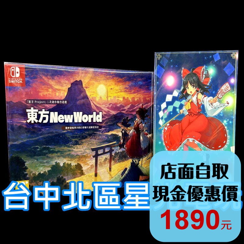 限定版 附特典【NS原版片】 Switch 東方 New World 東方新世界 中文版全新品【台中星光】-細節圖2