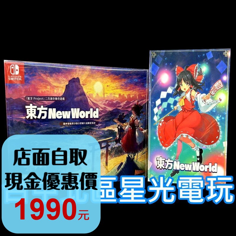 限定版 附特典【NS原版片】 Switch 東方 New World 東方新世界 中文版全新品【台中星光】-細節圖2