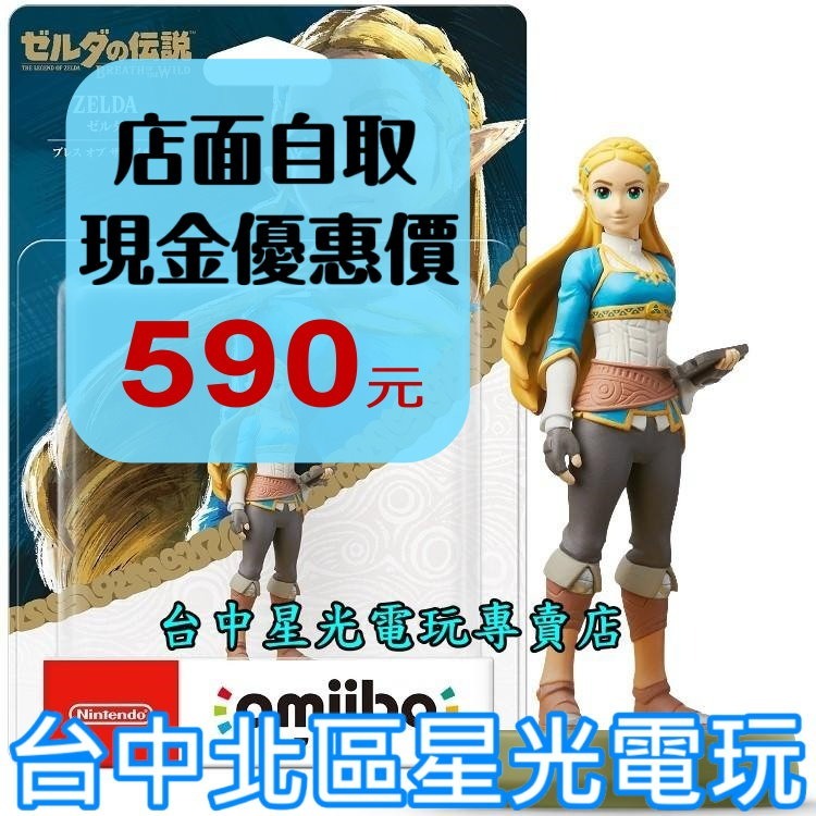 【NS週邊】 Switch 薩爾達傳說 荒野之息 曠野之息 amiibo 薩爾達公主 ZELDA 【台中星光電玩】-細節圖2