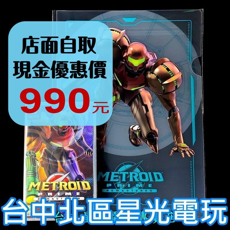 【NS原版片】 Switch 密特羅德 究極 復刻版 PRIME 【附特典資料夾】中文版全新品【台中星光電玩】-細節圖2