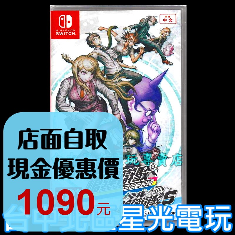 【NS原版片】 Switch 槍彈辯駁 三部曲合輯＋幸福槍彈辯駁S 超高中級的南國擲骰合宿 中文版全新品【台中星光電玩】-細節圖2