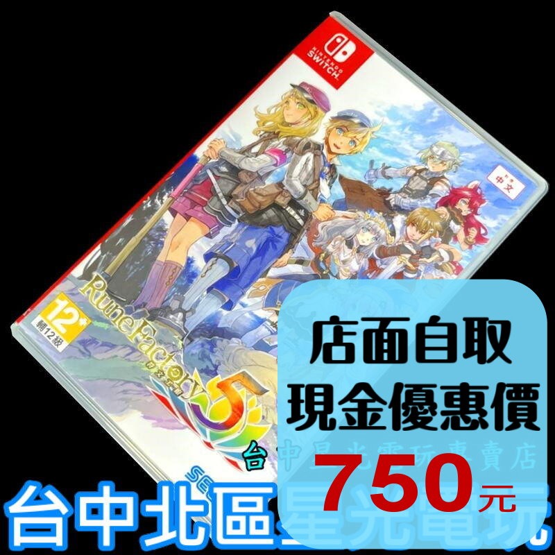 99成新 僅拆封未使用【NS原版片】 Switch 符文工廠5  【中文版 中古二手商品】-細節圖2