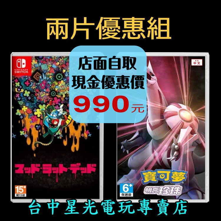 爆殺優惠【NS原版片】 Switch 寶可夢 明亮珍珠 珍珠 + 瘋狂小白鼠 死 中文版全新品 【台中星光電玩】-細節圖2