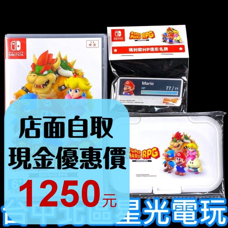 附特典濕紙巾蓋＋名牌【NS原版片】☆ Switch 超級瑪利歐 RPG ☆ 中文版全新品【台中星光電玩】-細節圖2