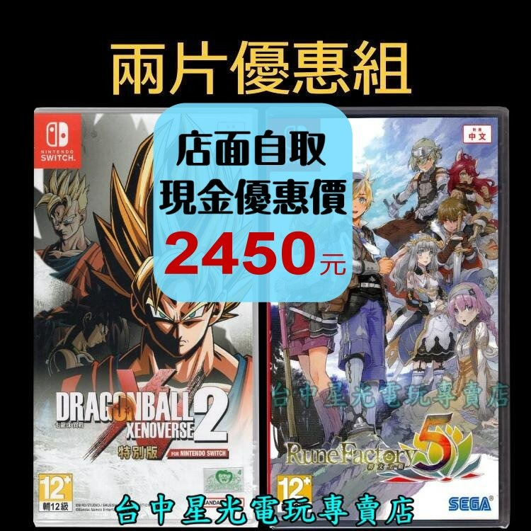 爆殺優惠【NS原版片】 Switch 七龍珠 異戰2 特別版 + 符文工廠5 中文版全新品 【台中星光電玩】-細節圖2