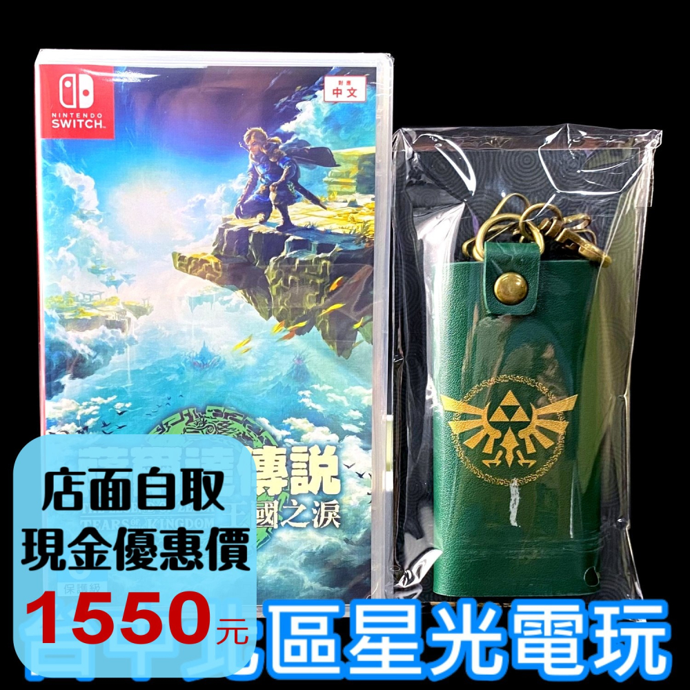 附特典鎖匙包【NS原版片】 Switch 薩爾達傳說 王國之淚 曠野之息2 續作 中文版全新品【台中星光電玩】-細節圖2
