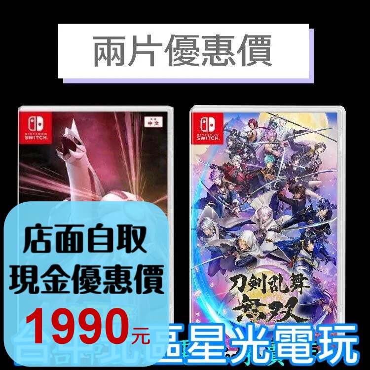 爆殺優惠【NS原版片】Switch 刀劍亂舞無雙 + 寶可夢 明亮珍珠 中文版全新品 【台中星光電玩】-細節圖2