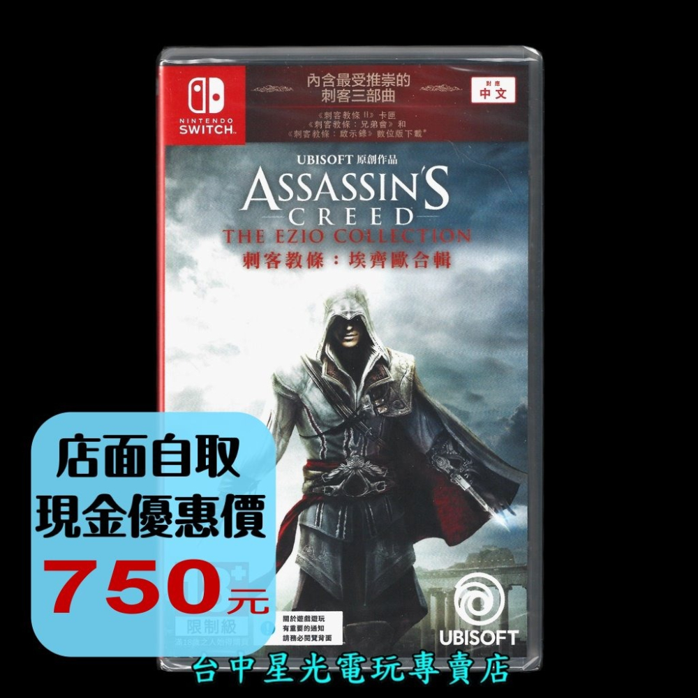 【NS原版片】 Switch 刺客教條 埃齊歐合輯 【收錄 AC2 兄弟會 啟示錄 】中文版全新品【台中星光電玩】-細節圖2