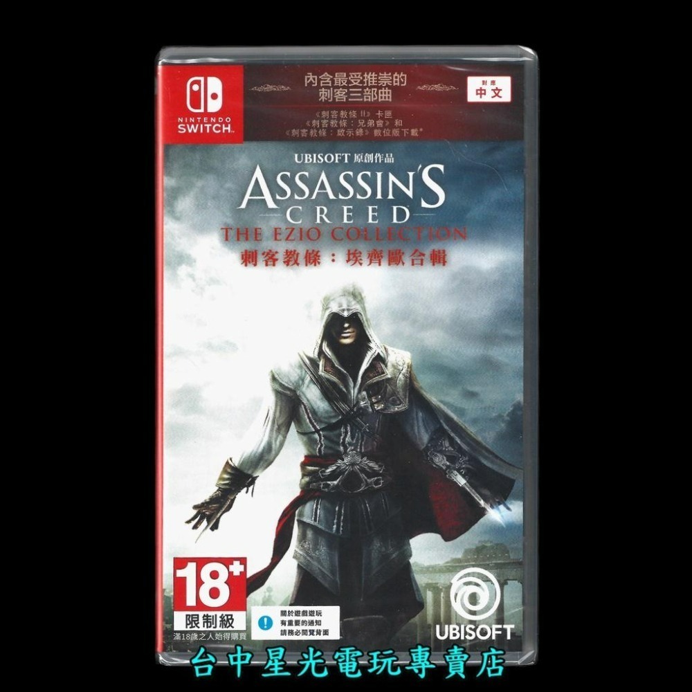 【NS原版片】 Switch 刺客教條 埃齊歐合輯 【收錄 AC2 兄弟會 啟示錄 】中文版全新品【台中星光電玩】-細節圖3