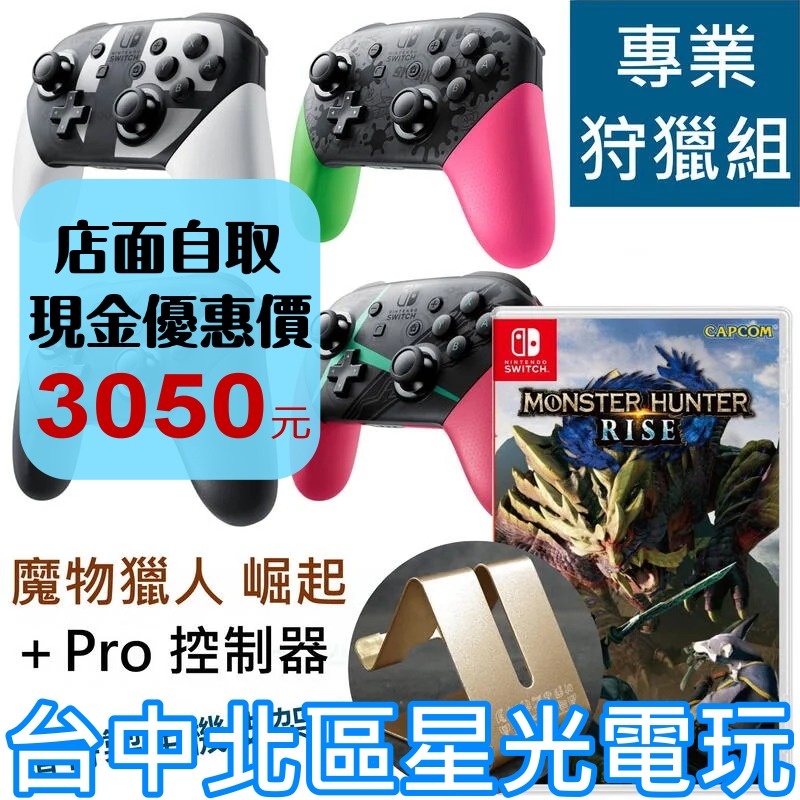 專業獵人狩獵組【台灣公司貨】 NS Switch 魔物獵人 崛起＋原廠 Pro 控制器 手把 【全新品】台中星光電玩-細節圖2