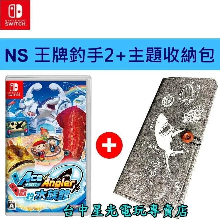 Nintendo Switch 王牌釣手 歡釣水族館 王牌釣手2 + 原廠紀念主機包 中文版全新品【台中星光電玩】-細節圖2