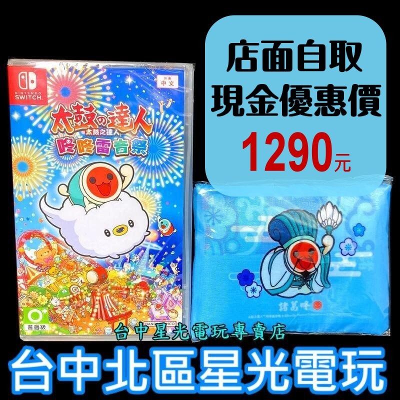 現貨 附特典購物袋【NS原版片】☆ Switch 太鼓之達人 咚咚雷音祭 太鼓達人 ☆中文版全新品【台中星光電玩】-細節圖2