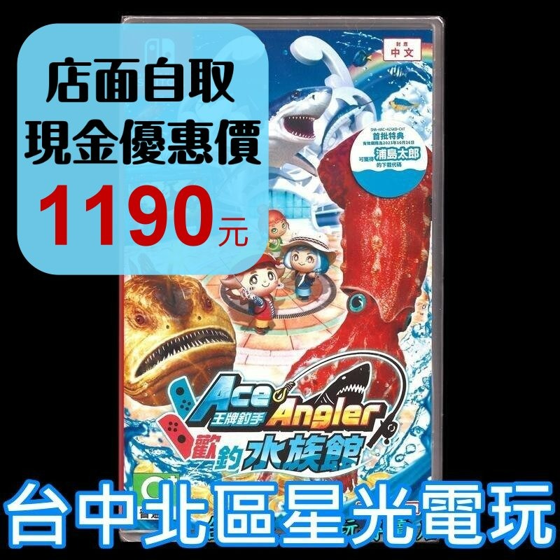 Nintendo Switch 王牌釣手 歡釣水族館 王牌釣手2 附初回特典DLC 中文版全新品【台中星光電玩】-細節圖2