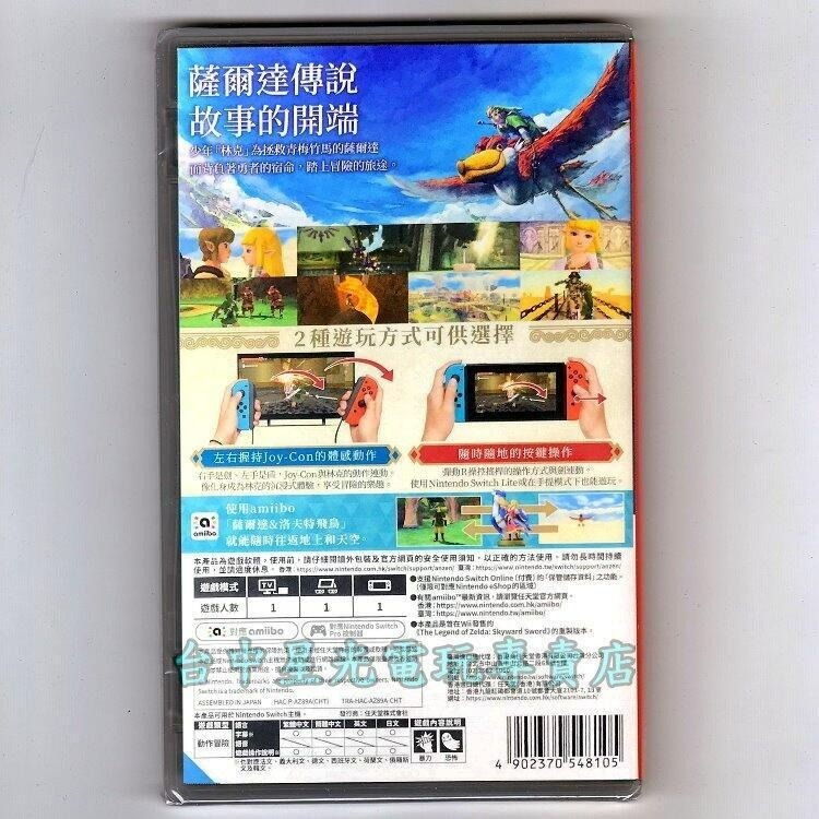 爆殺優惠【NS原版片】薩爾達傳說 禦天之劍 HD 天空之劍 + 密特羅德 生存恐懼 銀河戰士 中文版全新品 【台中星光】-細節圖4
