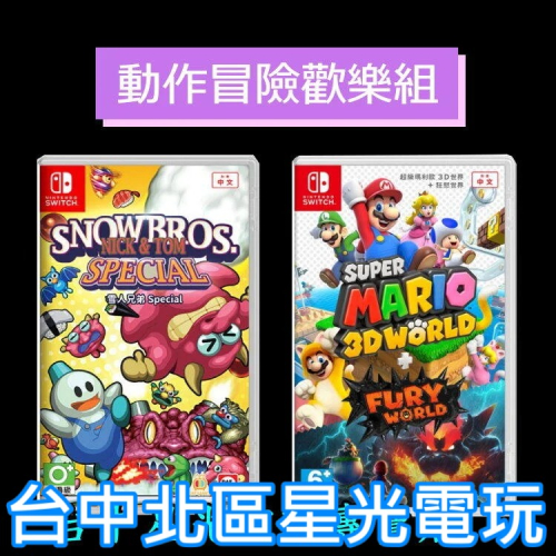 NS Switch【動作冒險歡樂組】 超級瑪利歐 3D + 狂怒世界＋雪人兄弟 Special 中文版全新品【台中星光】