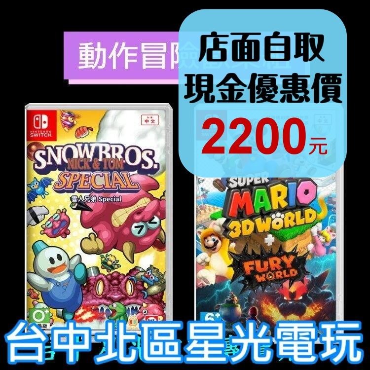 NS Switch【動作冒險歡樂組】 超級瑪利歐 3D + 狂怒世界＋雪人兄弟 Special 中文版全新品【台中星光】-細節圖2