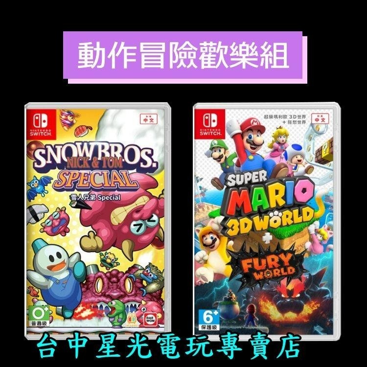 NS Switch【動作冒險歡樂組】 超級瑪利歐 3D + 狂怒世界＋雪人兄弟 Special 中文版全新品【台中星光】-細節圖3