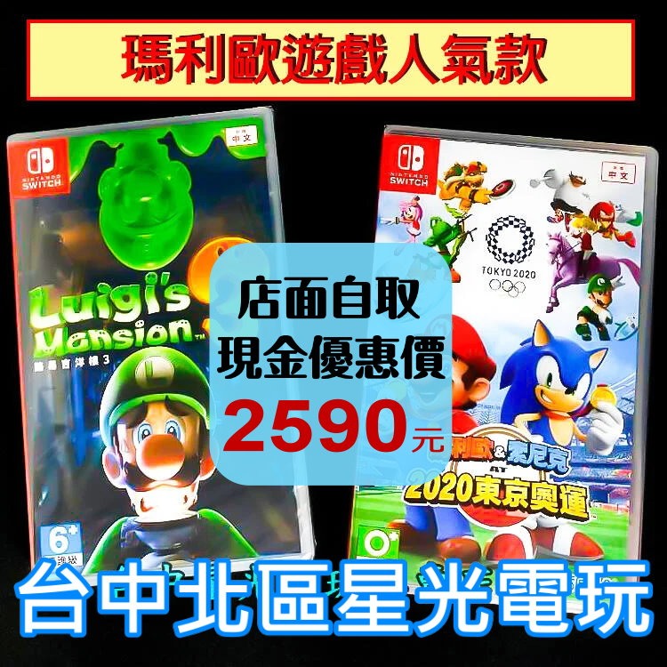 兩片優惠【NS原版片】 Switch 路易吉洋樓3 ＋瑪利歐 & 索尼克 AT 東京奧運 中文版全新品【台中星光電玩】-細節圖2