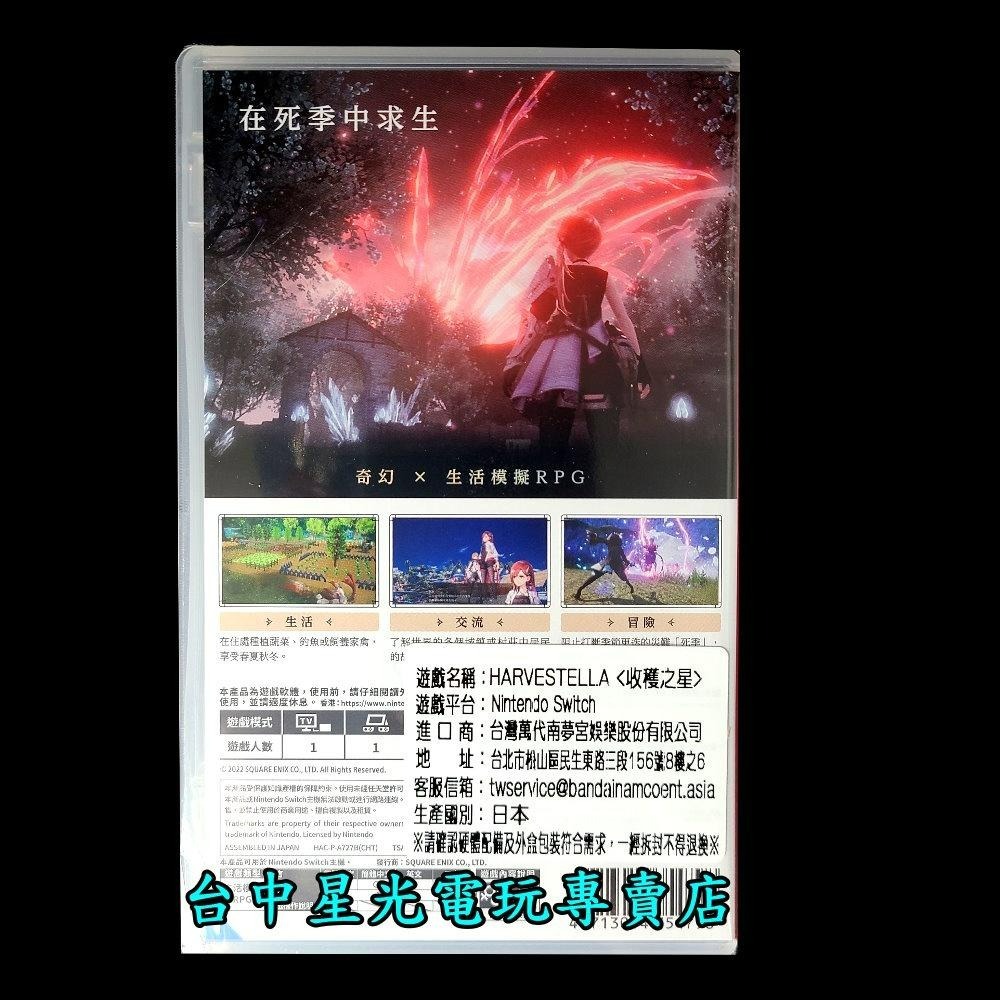 【NS原版片】 Switch 收穫之星 HARVESTELLA 中文版全新品【台中星光電玩】-細節圖3