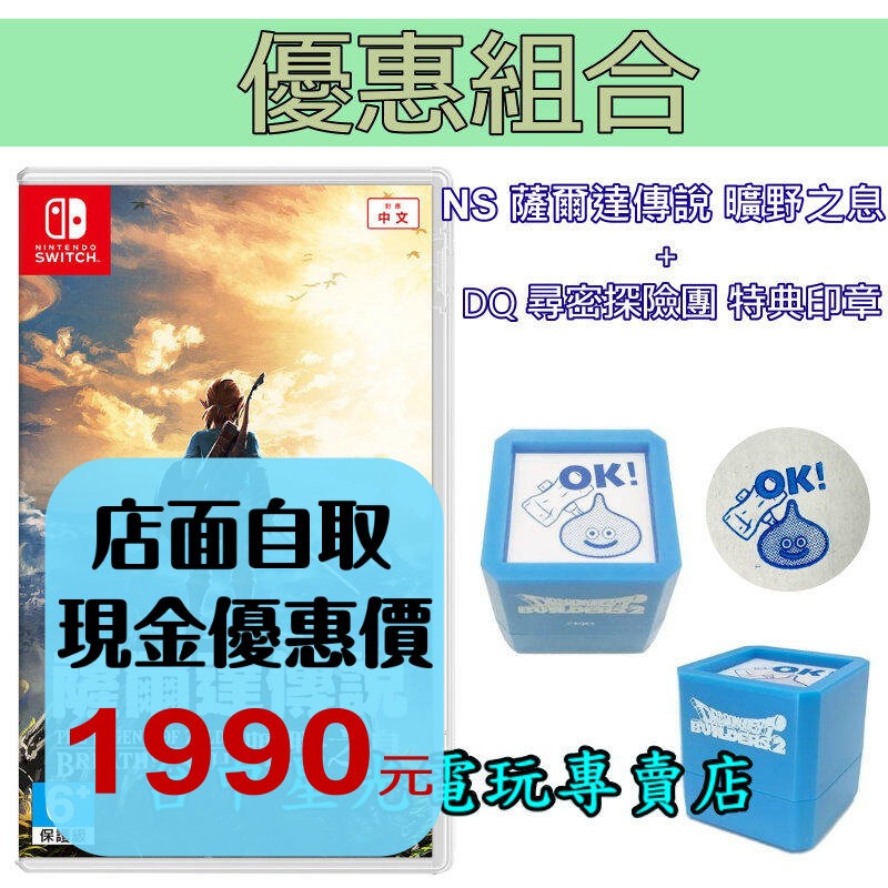 優惠組合【NS原版片】Switch 薩爾達傳說 曠野之息 荒野之息 中文版全新品 + DQ 尋寶探險團 特典印章【星光】-細節圖2