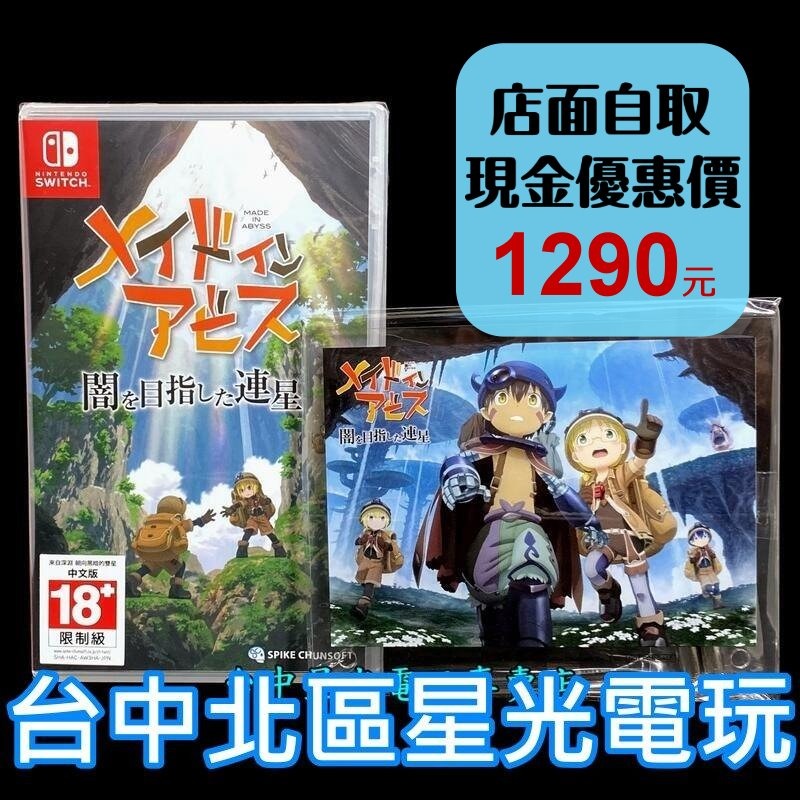Nintendo Switch 來自深淵 朝向黑暗的雙星 【附特典原創畫板】中文版全新品【台中星光電玩】-細節圖2
