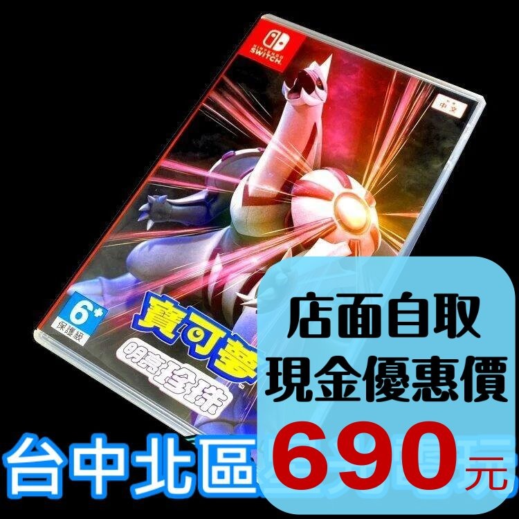 99成新 僅拆封未使用【NS原版片】 Switch 寶可夢 明亮珍珠 【中文版 中古二手商品】台中星光電玩-細節圖2