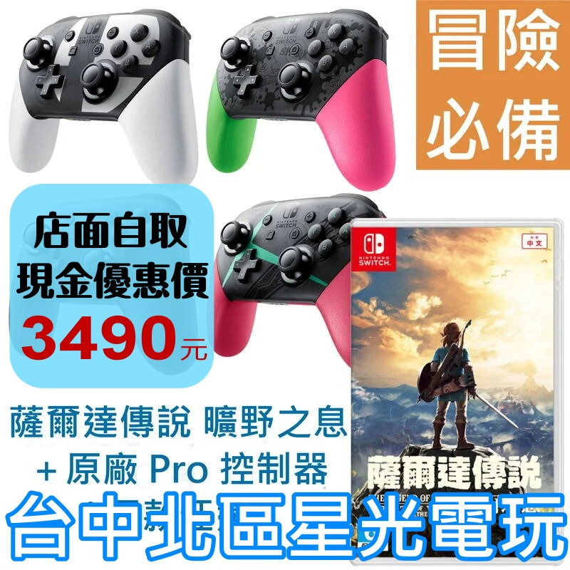 NS Switch 薩爾達傳說 曠野之息＋原廠 Pro 控制器 手把 【荒野之息必買組】台灣公司貨全新品【台中星光電玩】-細節圖2