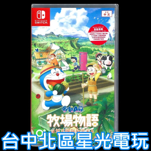 Nintendo Switch 哆啦A夢 牧場物語 自然王國與和樂家人 中文版全新品【台中星光電玩】