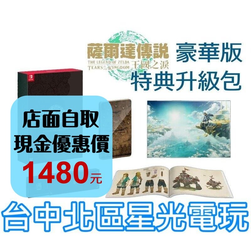 【豪華版升級包】 NS Switch 薩爾達傳說 王國之淚 限定版【美術書＋鐵盒＋海報＋徽章】全新品【不含遊戲】台中星光-細節圖2