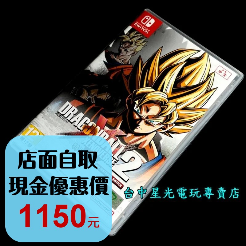 99成新 僅拆封未使用【NS原版片】 Switch 七龍珠 異戰2 特別版 【中文版 中古二手商品】台中星光電玩-細節圖2