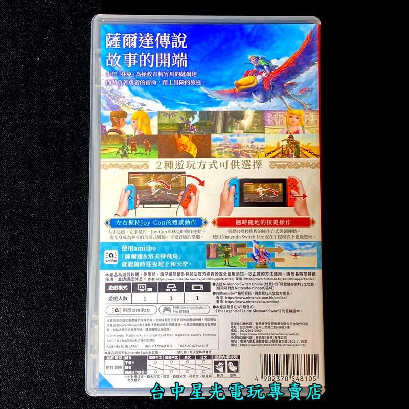 99成新 僅拆封未使用【NS原版片】 Switch 薩爾達傳說 禦天之劍 HD 【中文版 中古二手商品】台中星光電玩-細節圖3