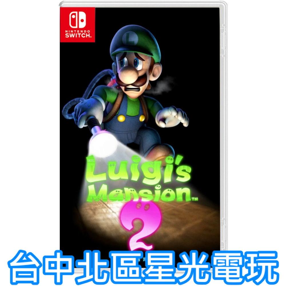 預購2024年上市【NS原版片】☆ Switch 路易吉洋樓 2 路易鬼屋 2 ☆中文版全新品【台中星光電玩】