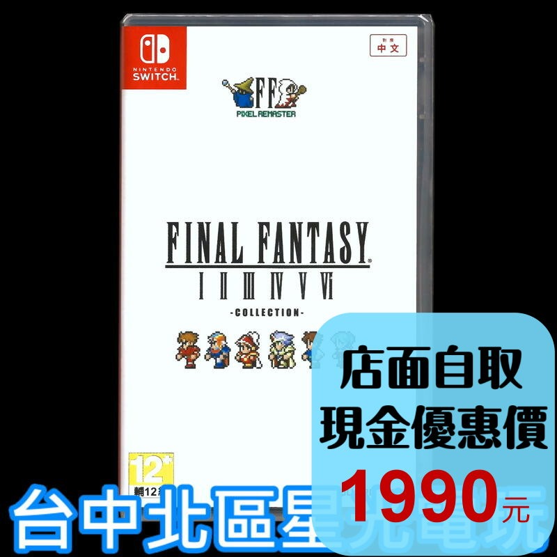【NS原版片】☆ Switch 太空戰士 像素複刻版 1-6 合集 FF 復刻 ☆中文版全新品【台中星光電玩】-細節圖2