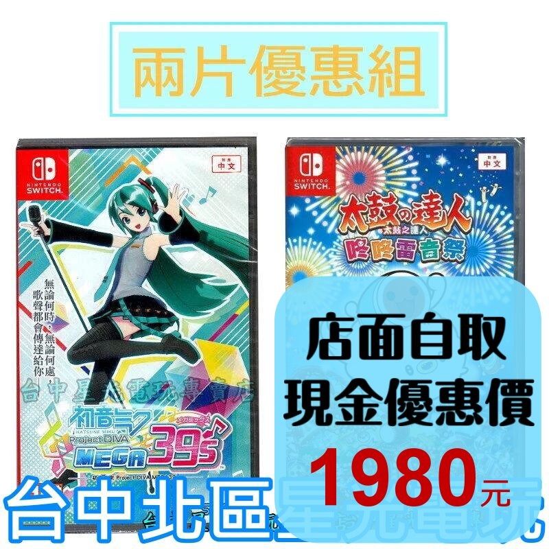 【NS原版片】初音Project DIVA MEGA39＇ + 太鼓之達人 咚咚雷音祭 太鼓達人【爆殺優惠】中文版全新品-細節圖2