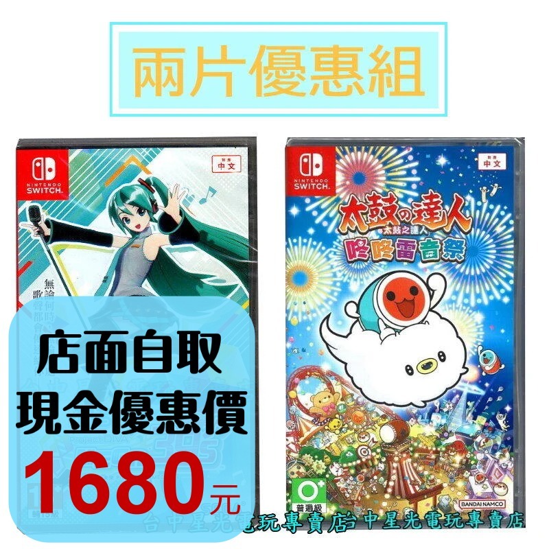 【NS原版片】初音Project DIVA MEGA39＇ + 太鼓之達人 咚咚雷音祭 太鼓達人【爆殺優惠】中文版全新品-細節圖2