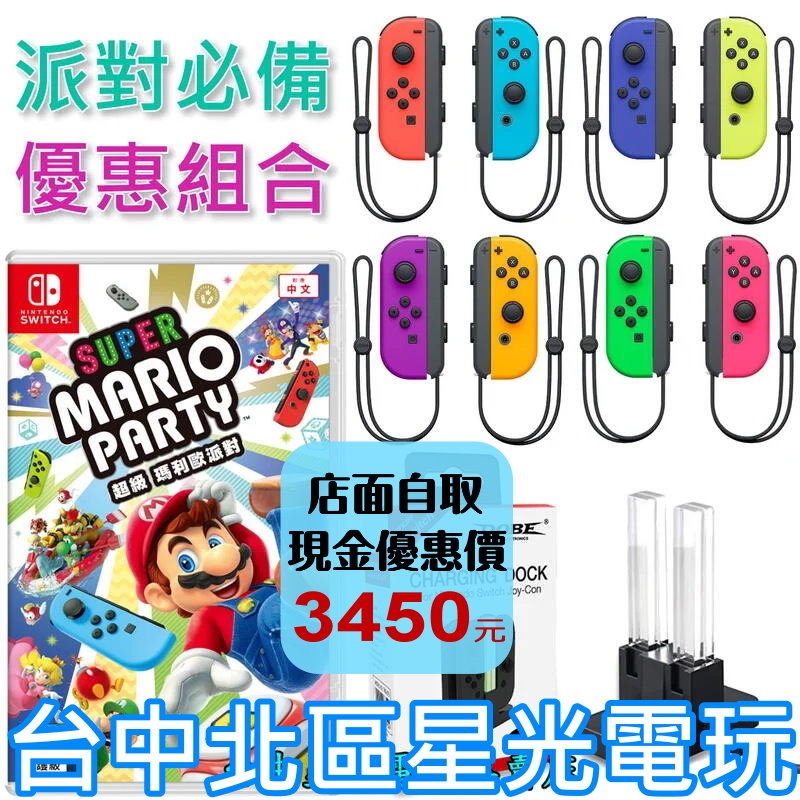 【NS Switch 歡樂派對同樂組】 超級瑪利歐派對＋Joy-Con 左右手控制器＋手把充電座 【台中星光電玩】-細節圖2