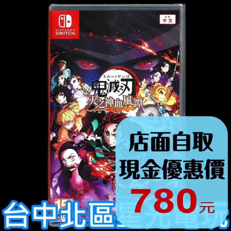 現貨【NS原版片】☆ Switch 鬼滅之刃 火之神血風譚 ☆中文版全新品【台中星光電玩】-細節圖2