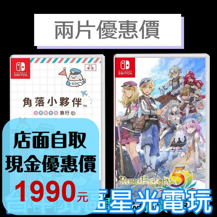爆殺優惠【NS原版片】Switch 符文工廠5 + 角落小夥伴 在房間角落旅行【中文版全新品】-細節圖2