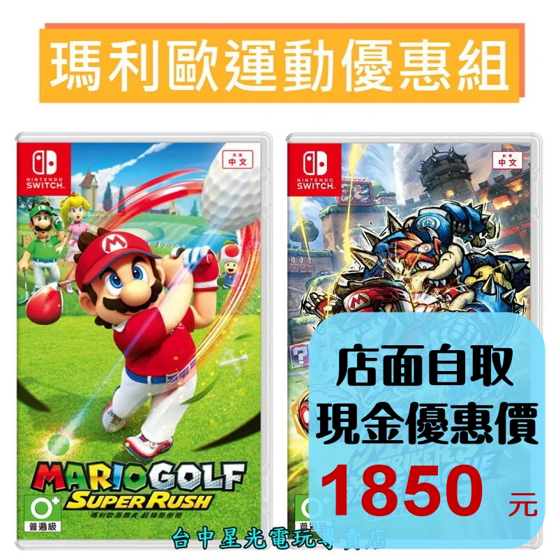 爆殺優惠【NS Switch】 瑪利歐高爾夫 超級衝衝衝＋瑪利歐激戰前鋒 戰鬥聯賽 足球 中文版全新品 【台中星光電玩】-細節圖2