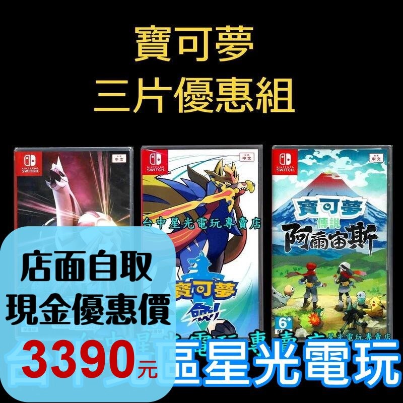 爆殺優惠【NS原版片】Switch 寶可夢 明亮珍珠 + 劍 + 阿爾宙斯 中文版全新品 【台中星光電玩】-細節圖2