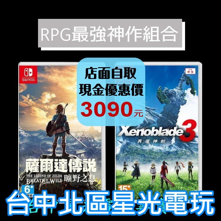 最強RPG組合【NS Switch】 薩爾達傳說 曠野之息 荒野之息＋異度神劍3 中文版全新品【台中星光電玩】-細節圖2